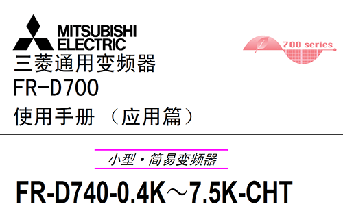 三菱变频器D700系列使用手册下载