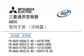 三菱变频器FR-A800系列说明书下载