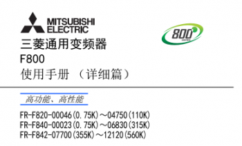 三菱变频器FR-F800系列说明书下载