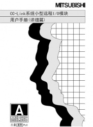 三菱cc-link用户手册--cc-link系统远程I/O模块使用手册