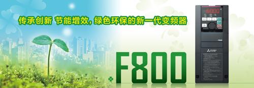 F800系列变频器