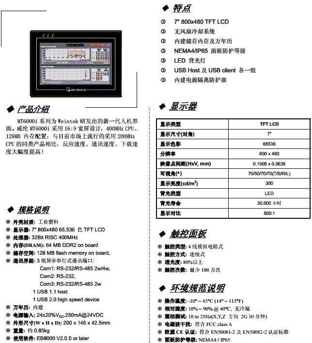 威纶通触摸屏TK6100IV5规格说明